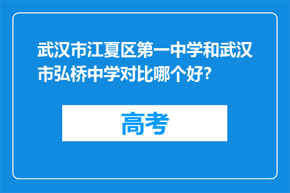 武汉市江夏区第一中学和武汉市弘桥中学对比哪个好？