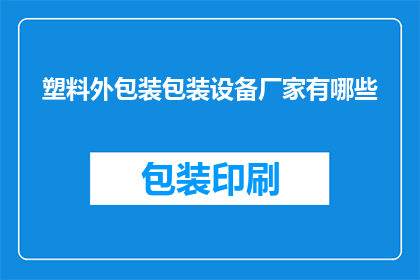 塑料外包装包装设备厂家有哪些