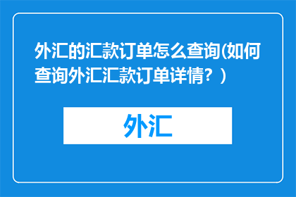外汇的汇款订单怎么查询(如何查询外汇汇款订单详情？)