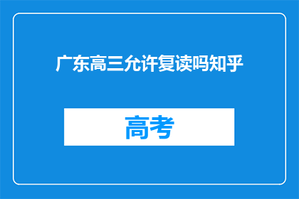 广东高三允许复读吗知乎(广东高三复读政策是否允许？)