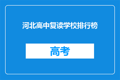 河北高中复读学校排行榜(河北高中复读学校排名，谁是佼佼者？)