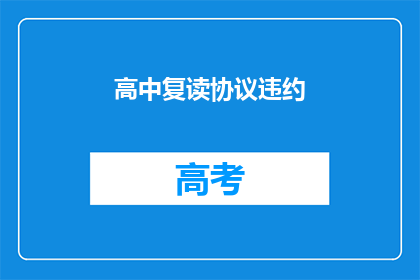 高中复读协议违约(高中复读协议违约是否构成违约？)