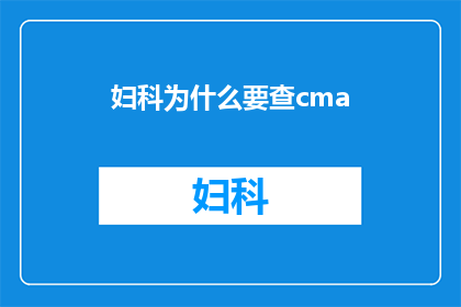 妇科为什么要查cma(妇科检查为何需要CMA？)