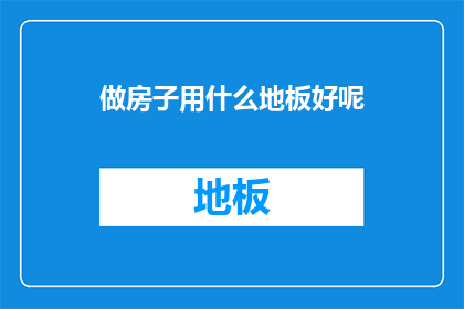 做房子用什么地板好呢