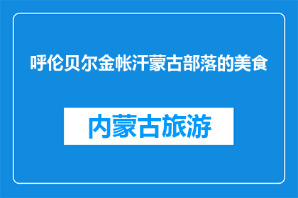 呼伦贝尔金帐汗蒙古部落的美食(呼伦贝尔金帐汗蒙古部落的美食是什么？)