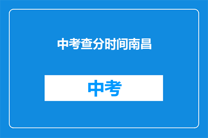 中考查分时间南昌