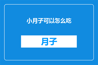 小月子可以怎么吃(小月子期间，应该如何合理安排饮食？)