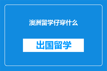 澳洲留学仔穿什么(澳洲留学新生应如何着装？)