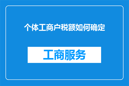 个体工商户税额如何确定(个体工商户应如何确定其应缴纳的税额？)
