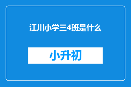 江川小学三4班是什么(江川小学三4班是什么？)