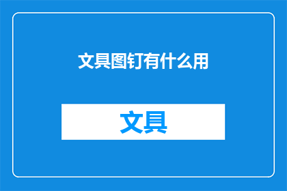 文具图钉有什么用(文具图钉的用途是什么？)
