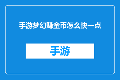 手游梦幻赚金币怎么快一点(如何快速赚取手游梦幻中的金币？)