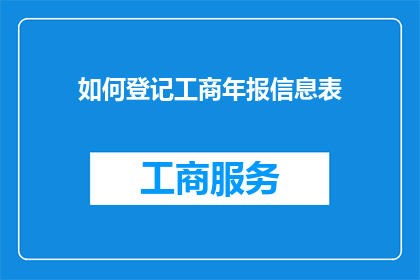 如何登记工商年报信息表(如何正确登记工商年报信息表？)