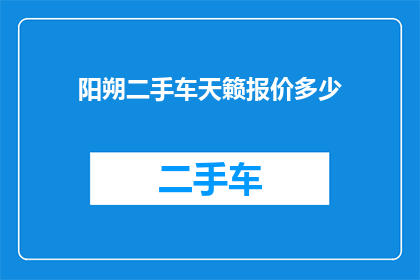 阳朔二手车天籁报价多少(阳朔地区二手车市场天籁车型的报价是多少？)