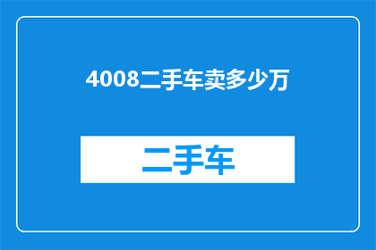 4008二手车卖多少万(4008二手车的售价是多少万？)