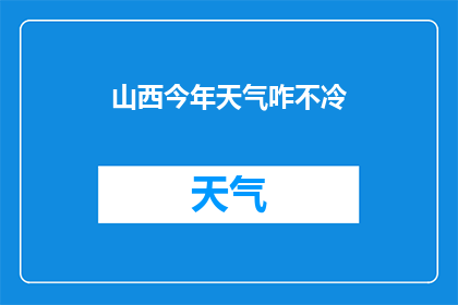 山西今年天气咋不冷(今年山西的天气为何异常温暖？)