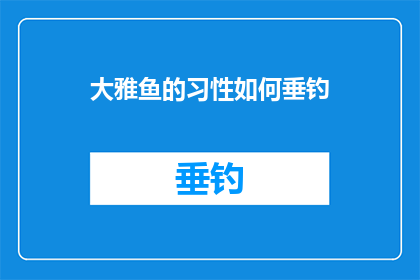 大雅鱼的习性如何垂钓(大雅鱼的垂钓技巧：如何掌握其习性以提升钓鱼成功率？)