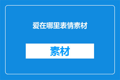 爱在哪里表情素材(爱在哪里？探索情感的终极之谜)