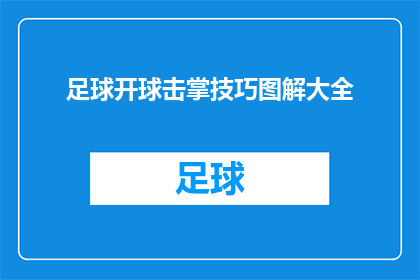 足球开球击掌技巧图解大全(足球开球时如何击掌？技巧图解大全来助你一臂之力)