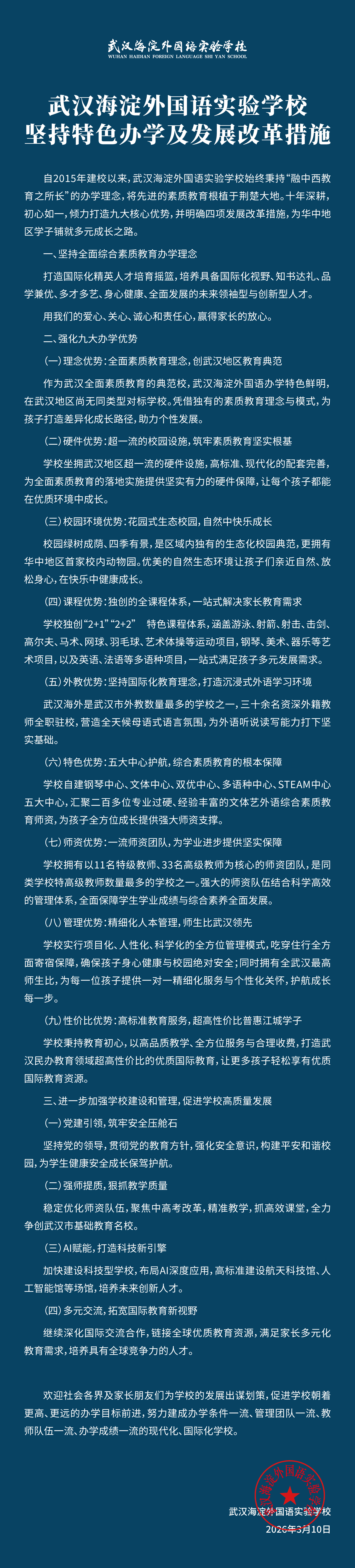 武汉海淀外国语实验学校坚持特色办学及发展改革措施 武汉海淀外国语实验学校坚持特色办学及发展改革措施