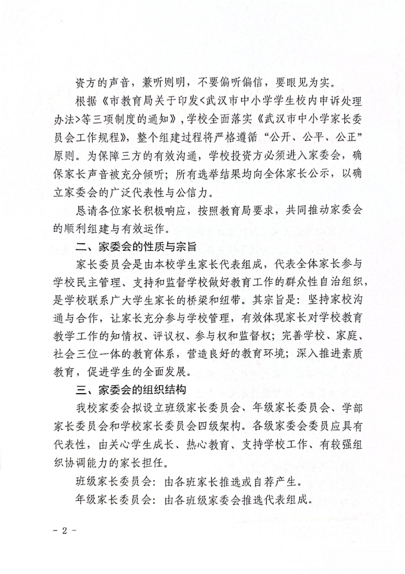 关于组建学校各级家长委员会的通知
