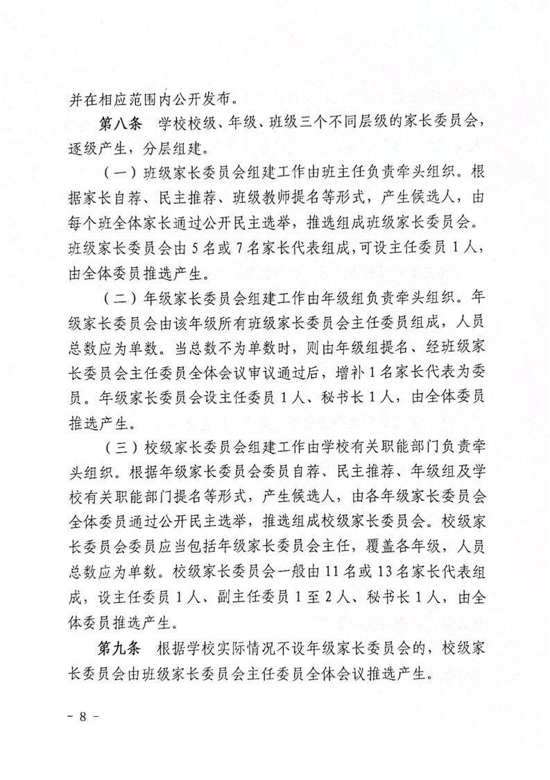 关于组建学校各级家长委员会的通知