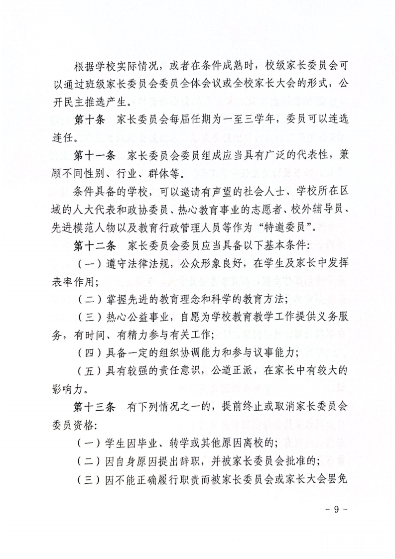 关于组建学校各级家长委员会的通知